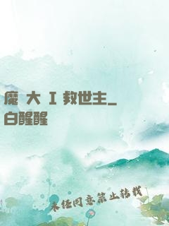 魔鎧大陸I 救世主